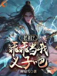 玄幻：绑定系统后，我靠收义子变强