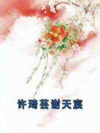 许琦芸谢天宸