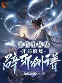 玄幻：吃个丹药，他把丹毒送给敌人