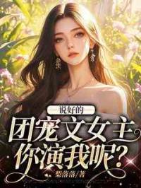 说好的团宠文女主，你演我呢？