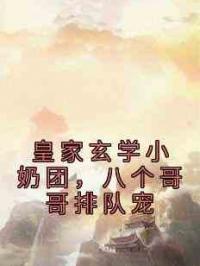 皇家玄学小奶团，八个哥哥排队宠