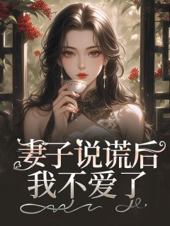 妻子说谎后，我不爱了