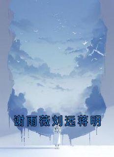 谢雨薇刘远蒋明