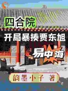 四合院：禽兽欺负我？当场反弹