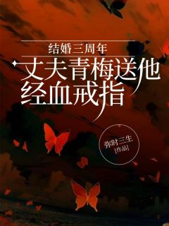 结婚三周年，丈夫青梅送他经血戒指