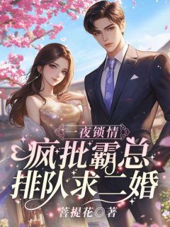 一夜锁情：疯批霸总排队求二婚