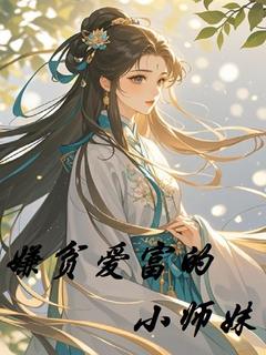 嫌贫爱富的小师妹