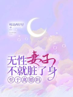 无性妻子不就脏了身，至于离婚吗