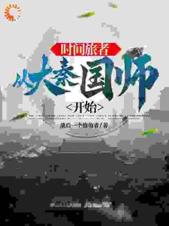 时间旅者：从大秦国师开始