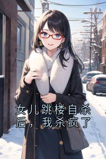 女儿跳楼自杀后，我杀疯了