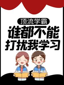 顶流学霸:谁都不能打扰我学习！