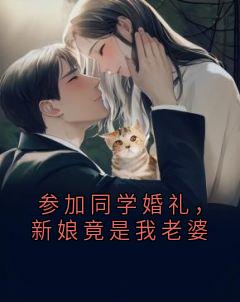 参加同学婚礼，新娘竟是我老婆