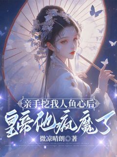 亲手挖我人鱼心后，皇帝他疯魔了