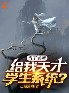 当了老师，给我天才学生系统？