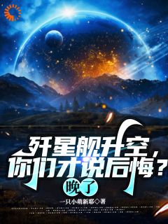 歼星舰升空，你们才说后悔？晚了