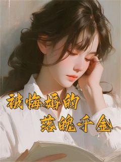 被悔婚的落魄千金