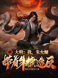 大明：我成了皇孙朱允熥