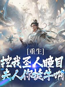 拒绝师徒逆行，冷艳师尊不同意！