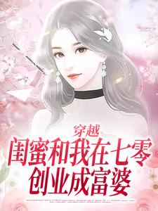 和闺蜜穿七零，带着婆婆一起离