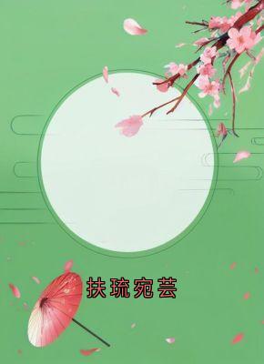 扶琉宛芸