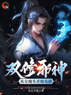 双修邪神：从女魔头开始无敌