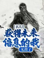 玄幻：获得未来信息的我，无敌了