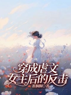 穿成虐文女主后的反击