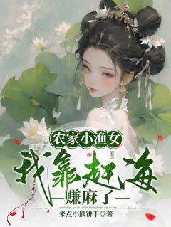 农家小渔女：我靠赶海赚麻了