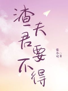 渣夫君要不得