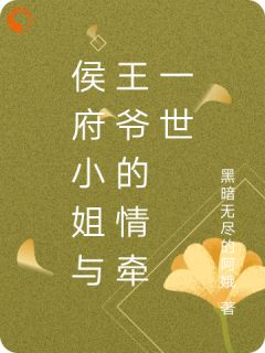 侯府小姐与王爷的情牵一世