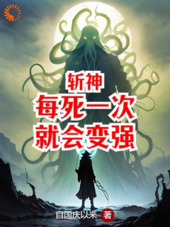 斩神：每死一次就会变强