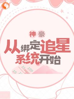 神豪：从绑定追星系统开始