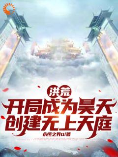 洪荒：开局成为昊天创建无上天庭