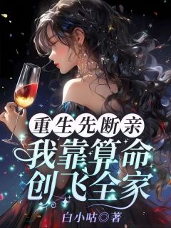 重生先断亲，我靠算命创飞全家