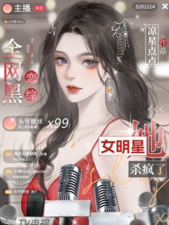 [恋综]全网黑女明星她杀疯了