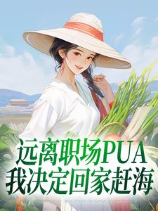 远离职场PUA，我决定回家赶海