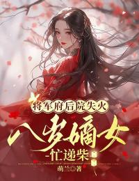 将军府邸后院失火，八岁嫡女忙递柴