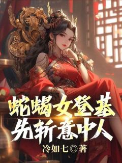 蛇蝎女登基，先斩意中人