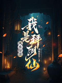 风水怪谈：我是拜阴仙