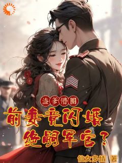 渣爹懵圈，前妻竟闪婚绝嗣军官？