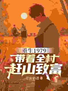 重生1979，带着全村赶山致富