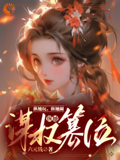 糟糕！小小宫女竟想谋权篡位