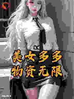 酸雨末世，美女多多，物资无限