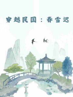 穿越民国：春雪迟