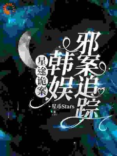 星途诡案：韩娱邪案追踪