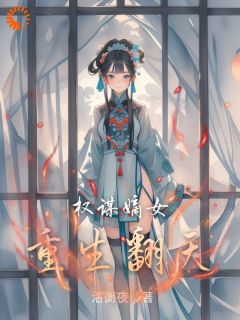 权谋嫡女重生翻天