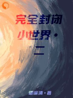 完全封闭小世界二