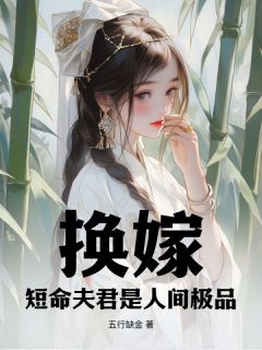 换嫁，短命夫君是人间极品