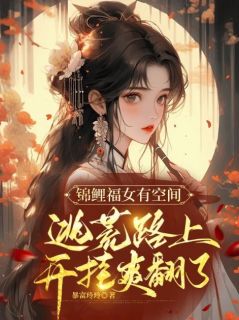 锦鲤福女有空间：逃荒路上开挂爽翻了