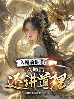 入魔前讲道理，入魔后还讲道理？